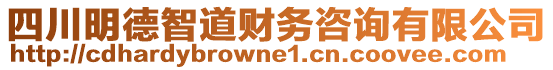 四川明德智道財務(wù)咨詢有限公司