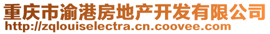 重慶市渝港房地產開發有限公司