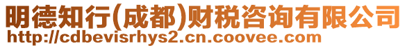 明德知行(成都)財稅咨詢有限公司
