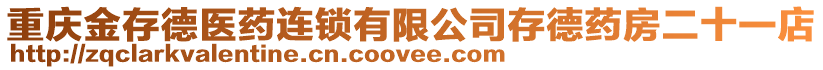 重慶金存德醫(yī)藥連鎖有限公司存德藥房二十一店