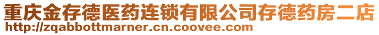 重慶金存德醫藥連鎖有限公司存德藥房二店