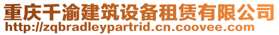 重慶千渝建筑設備租賃有限公司