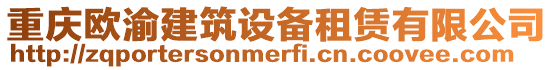 重慶歐渝建筑設(shè)備租賃有限公司