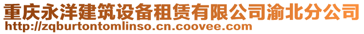 重慶永洋建筑設備租賃有限公司渝北分公司