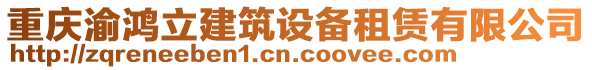 重慶渝鴻立建筑設(shè)備租賃有限公司