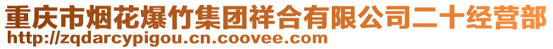 重慶市煙花爆竹集團祥合有限公司二十經營部