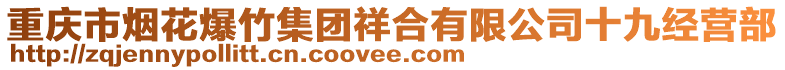 重慶市煙花爆竹集團祥合有限公司十九經(jīng)營部