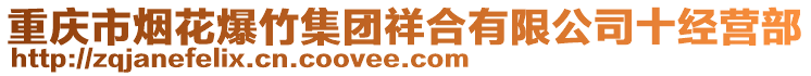 重慶市煙花爆竹集團(tuán)祥合有限公司十經(jīng)營(yíng)部