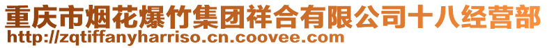 重慶市煙花爆竹集團祥合有限公司十八經營部