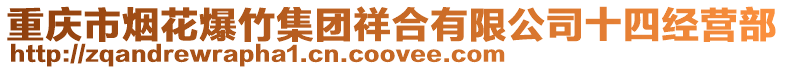 重慶市煙花爆竹集團祥合有限公司十四經(jīng)營部