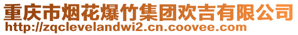 重慶市煙花爆竹集團(tuán)歡吉有限公司