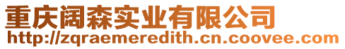 重慶闊森實業有限公司