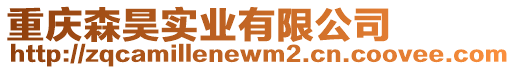 重慶森昊實業有限公司