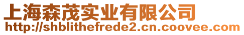 上海森茂實業(yè)有限公司