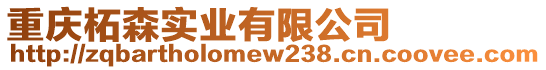 重慶柘森實(shí)業(yè)有限公司