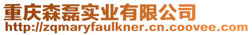 重慶森磊實業有限公司