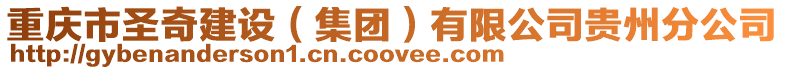 重慶市圣奇建設(集團)有限公司貴州分公司