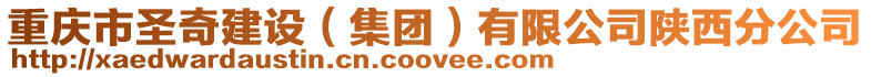 重慶市圣奇建設(shè)(集團(tuán))有限公司陜西分公司