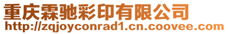 重慶霖馳彩印有限公司
