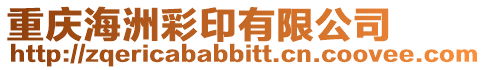 重慶海洲彩印有限公司