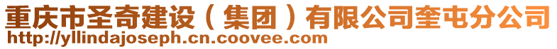 重慶市圣奇建設(集團)有限公司奎屯分公司