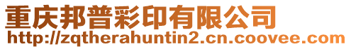 重慶邦普彩印有限公司