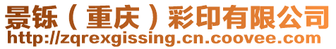 景鑠(重慶)彩印有限公司
