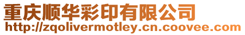 重慶順華彩印有限公司