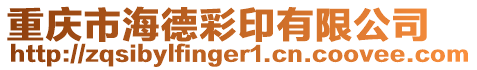 重慶市海德彩印有限公司