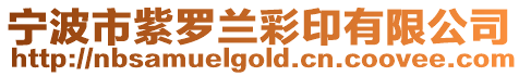 寧波市紫羅蘭彩印有限公司