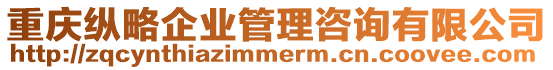 重慶縱略企業管理咨詢有限公司