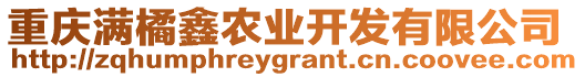 重慶滿橘鑫農(nóng)業(yè)開發(fā)有限公司