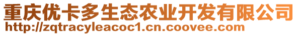 重慶優(yōu)卡多生態(tài)農(nóng)業(yè)開發(fā)有限公司