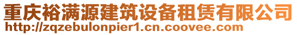 重慶裕滿源建筑設備租賃有限公司