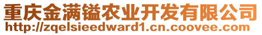 重慶金滿鎰農(nóng)業(yè)開(kāi)發(fā)有限公司
