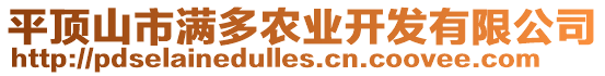 平頂山市滿多農(nóng)業(yè)開發(fā)有限公司