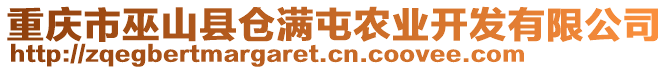 重慶市巫山縣倉滿屯農(nóng)業(yè)開發(fā)有限公司