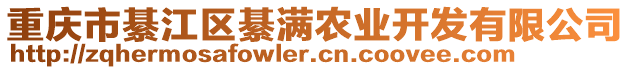 重慶市綦江區(qū)綦滿農(nóng)業(yè)開發(fā)有限公司