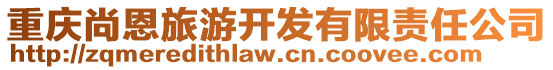 重慶尚恩旅游開發(fā)有限責(zé)任公司