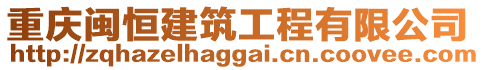 重慶閩恒建筑工程有限公司