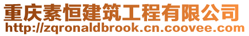 重慶素恒建筑工程有限公司