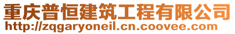 重慶普恒建筑工程有限公司