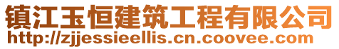 鎮江玉恒建筑工程有限公司