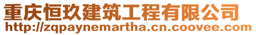 重慶恒玖建筑工程有限公司