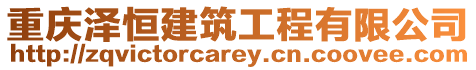 重慶澤恒建筑工程有限公司