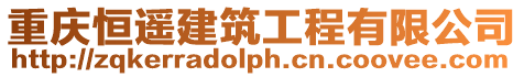 重慶恒遙建筑工程有限公司