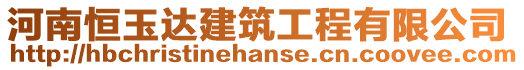 河南恒玉達(dá)建筑工程有限公司