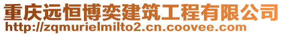 重慶遠(yuǎn)恒博奕建筑工程有限公司