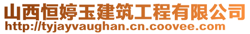 山西恒婷玉建筑工程有限公司