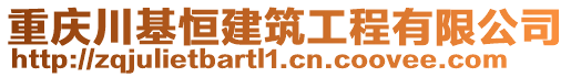 重慶川基恒建筑工程有限公司